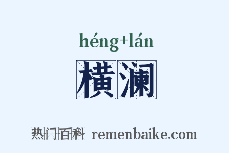 横澜是什么意思的图片